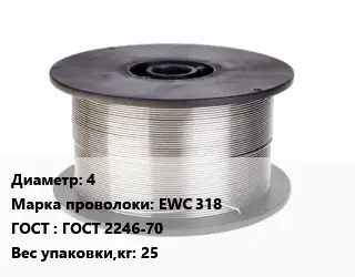 Проволока сварочная 4 Сталь: EWC 318 ГОСТ: ГОСТ 2246-70 25